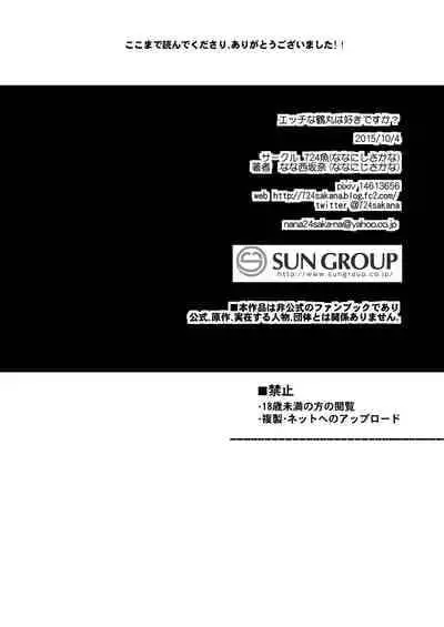 [724魚 (なな西坂奈)] エッチな鶴丸は好きですか (刀剣乱舞)