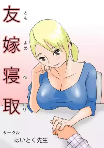 [Haitoku Sensei] Friend's Wife Netori + ～After that～