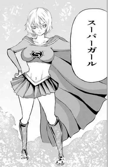 スーパ〇ガール敗北