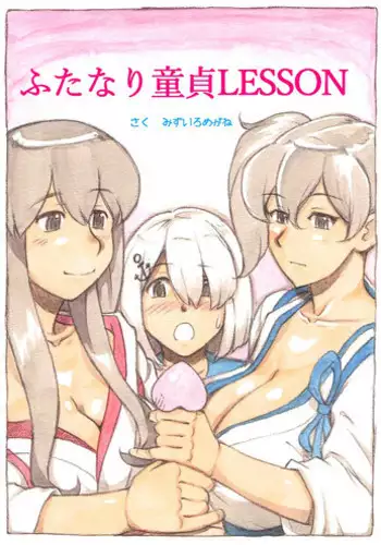 [pink-noise (Mizuiro Megane)] 『Futanari Doutei LESSON』 no Oshirase (Kantai Collection -KanColle-) [Digital]