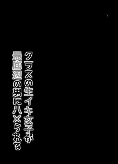 Class no Namaiki Joshi ga Saiteihen no Otoko ni Hamerareru