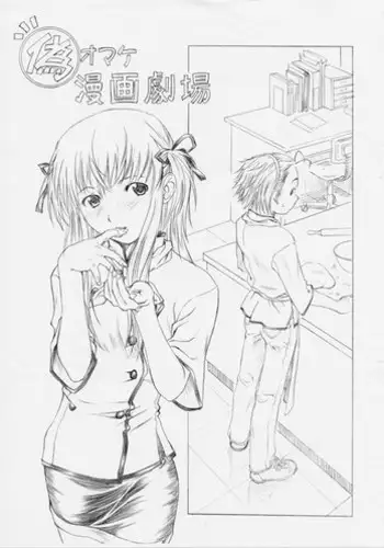 [Doushi Hachimaki] Nise Omake Manga Gekijou (Freshly Baked!! Japan)
