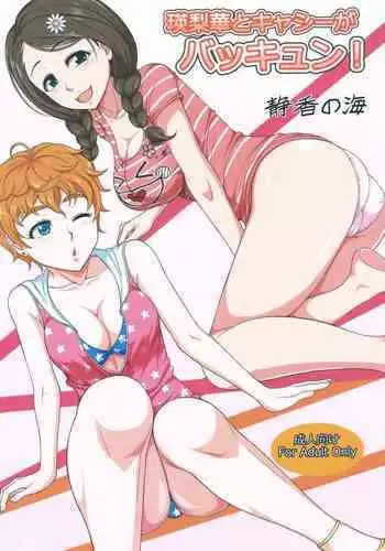 Erika to Cathy ga Bakkyun!