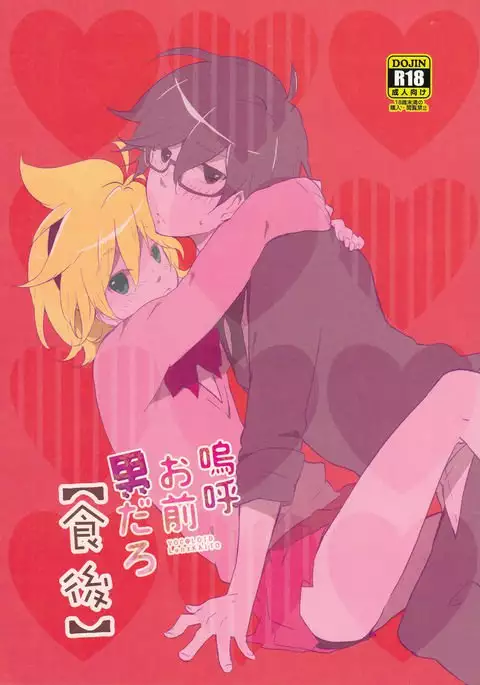 嗚呼お前男だろ【食後】