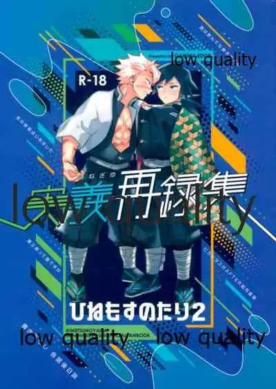 (心かさね凪冴ゆる) [GAMMAEDGE (ネーネーガン)] ひねもすのたり2 (鬼滅の刃)