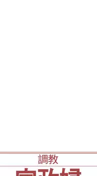 [Serious] Domesticate the Housekeeper 调教家政妇 Ch.29~34 [Chinese]