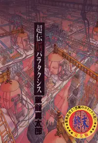 [Kago Shintarou] Choutennou Parataxis | Super-Conductive Brains Parataxis [English]