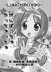 (C73) [Chandora & LUNCH BOX (Makunouchi Isami)] Ganbaccha Yacchaccha (Lucky Star)