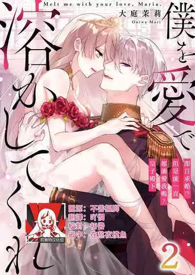 Melt me with your love,Maria. | 以愛將我融化~即日求婚！？但是能一直都溺愛我嗎？皇子殿下 1-2