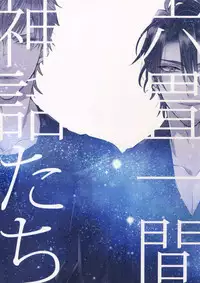 (C95) [Inukare (Inuyashiki)] Rokujou Hitoma no Shinwa-tachi (Final Fantasy XV)