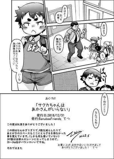 [BanubeeFriends (Tetsu)] Sakuka-chan wa Aka-san ga Iranai [Digital]