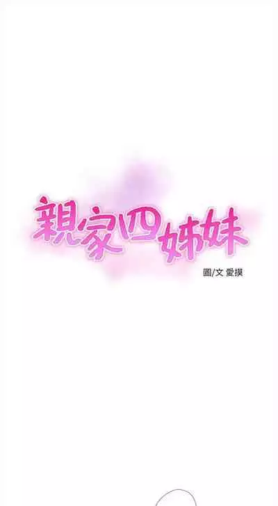 [愛摸] 親家四姊妹 1-100 官方中文（連載中）