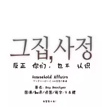 HouseHold Affairs 【卞赤鲤个人汉化】1~30话(持续更新中)