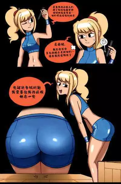 [punishedmosquito]First Contact - Giantess Samus[个人漢化]