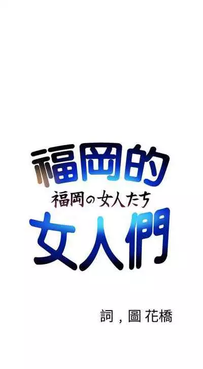 福岡的女人們 1-23