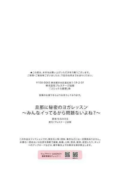 旦那に秘密のヨガレッスン～みんなイってるから問題ないよね？～