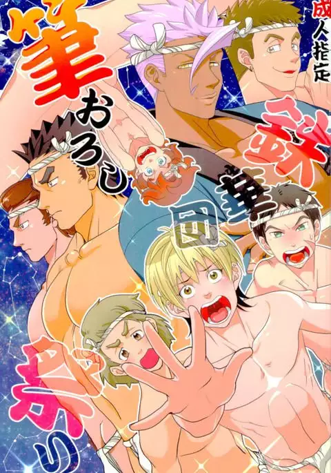 鉄華団筆おろし祭り