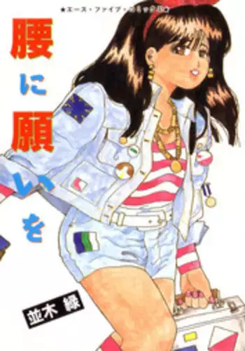 [Namiki Midori] Koshi ni Negai o