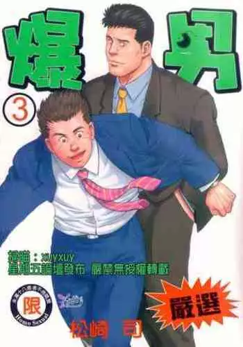 BAKUDAN Vol.3