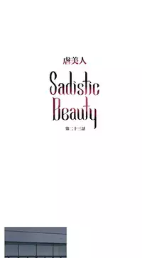 [The Jinshan] Sadistic Beauty | 虐美人 Ch.1-46[Chinese] [17+沒有漢化]