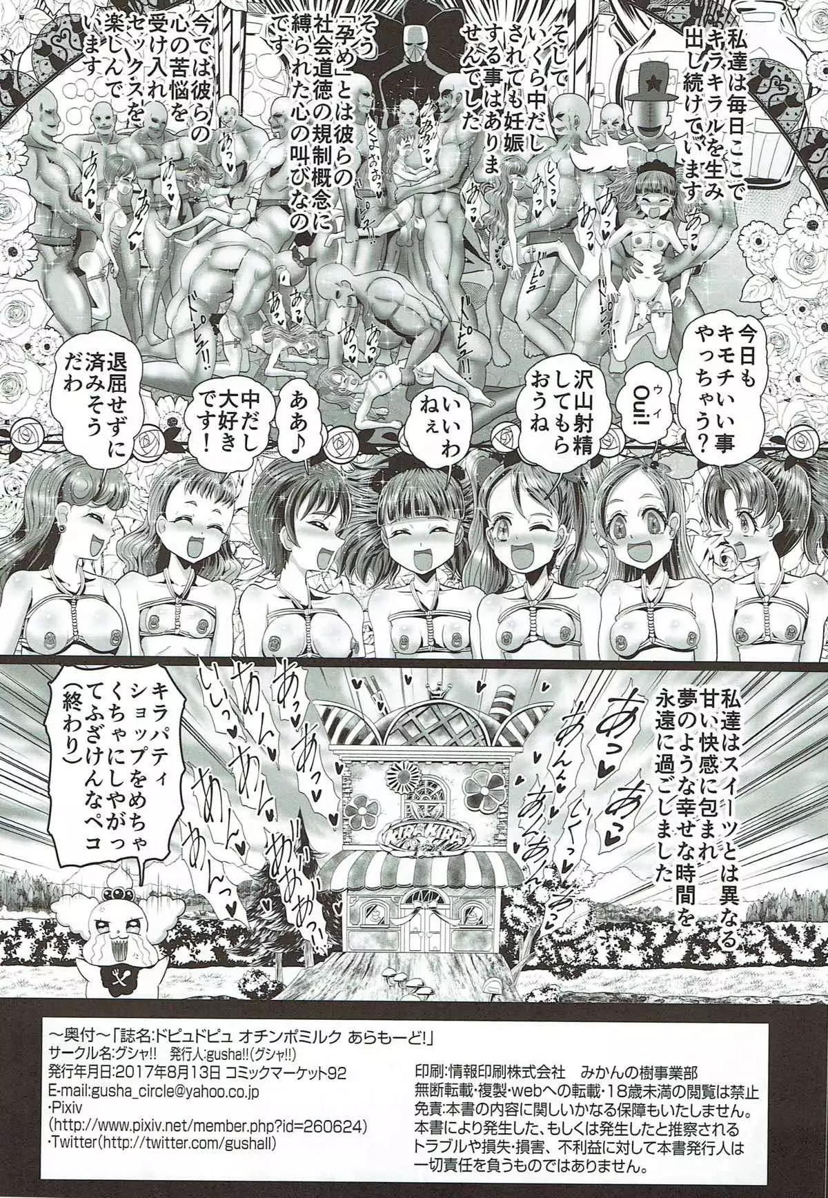 Dopyu Dopyu Ochinpo Milk a la Mode!