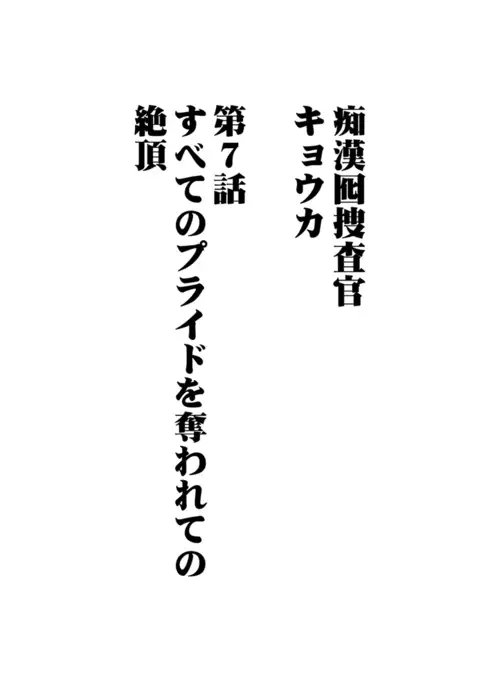 Chikan Otori Sousakan Koyuka 7