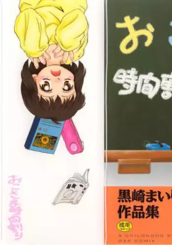 [Kurosaki Mairi] Okosama Jikan Wari