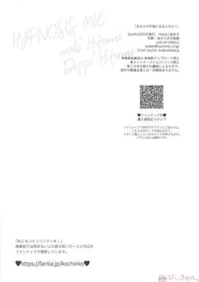 Omae ga Koneko ni narunda yo!