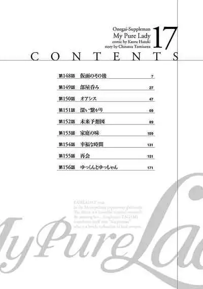 [とみさわ千夏, 八月薫] お願いサプリマン My Pure Lady 17