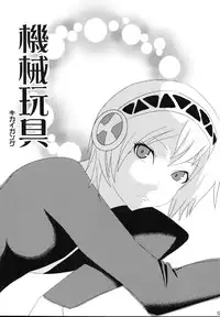 (C71) [Partisan, Princess Heart (Hebi Ichigo, Amami Yukino)] Kikai Shoujo (Persona 3)