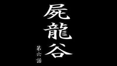 [Dendendou] Shiryuutani dai rokuga (vol.6)