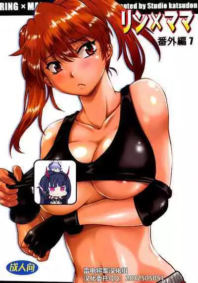 (C96) [Studio Katsudon (Manabe Jouji)] Ring x Mama Bangaihen 7 [Chinese] [雷电将军汉化]