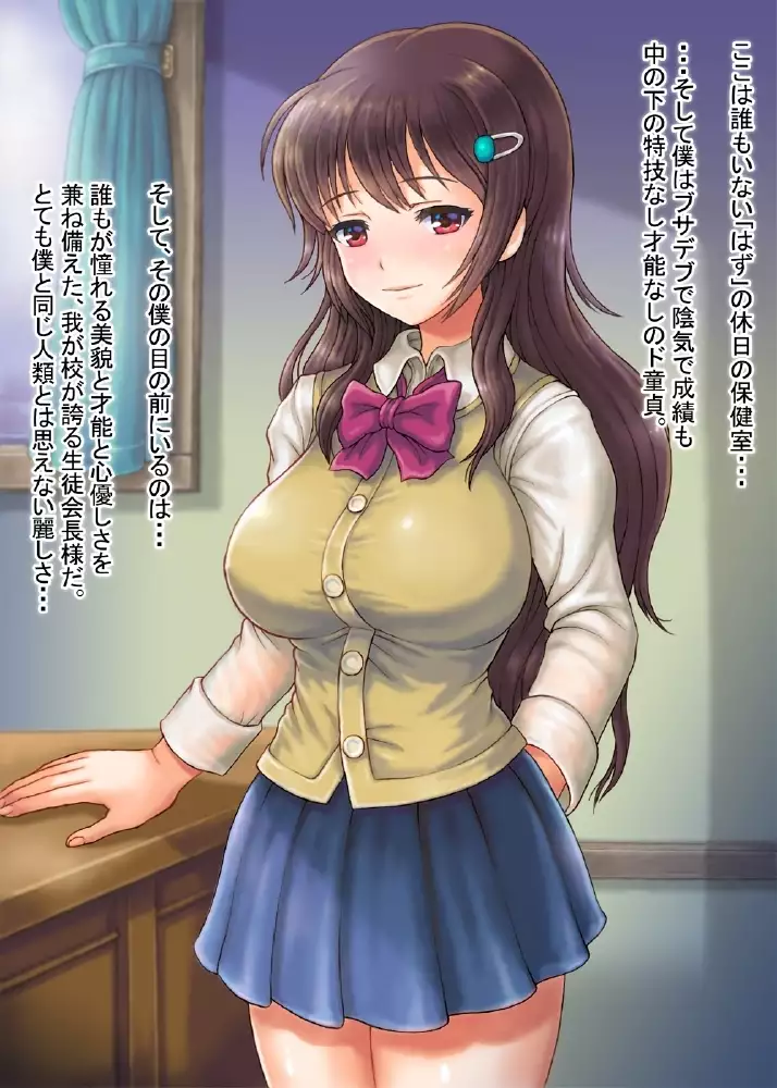 Akogare no Kyonyuu Seitokaichou no Nagusame Ingyaku Soudanshitsu