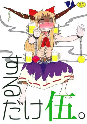 (C83) [Fugodoku (Katou Fuguo)] SURUDAKE Go. (Touhou Project)