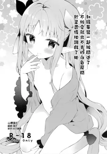 (CT35) [Cocoa Holic (Yuizaki Kazuya)] Sex shinai to Derarenai Shiroi Heya ni Kyouka-chan to Issho ni Tojikomerareta no de Omoikkiri Jirashite mita. (Princess Connect! Re:Dive) [Chinese] [山樱汉化]