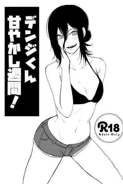 [ふれあい叛逆ホール (M.O陸亀)] デンジくん甘やかし週間! (チェンソーマン) [DL版]