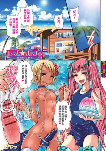[Katou Chakichi] Mob☆Cafe ~Umi no ie pen~ (Otokonoko Heaven Vol. 23) [Chinese] [夜願漢化]
