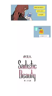 [The Jinshan] Sadistic Beauty Ch.1-33 [Chinese] [17汉化]
