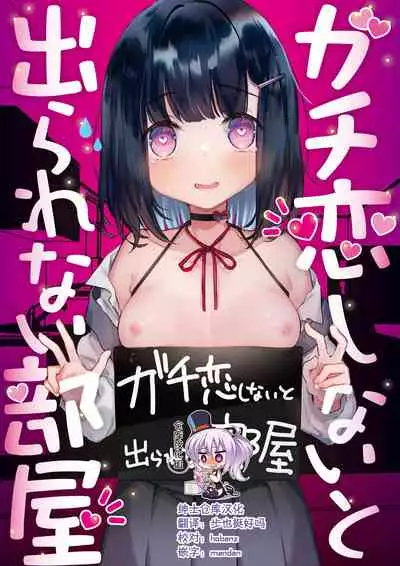 [Tenkirin (Kanroame)] Gachikoi shinai to Derarenai Heya [Chinese] [绅士仓库汉化] [Digital]