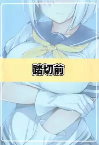 (C95) [Fumikirimae (Fumikiri)] Hamakaze no Nayamigoto (Kantai Collection -KanColle-) [Chinese] [胸垫汉化组]