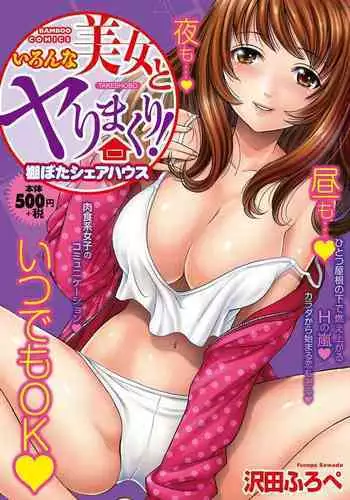 Iron'na Bijo to Yari Makuri! Tanabota Share House