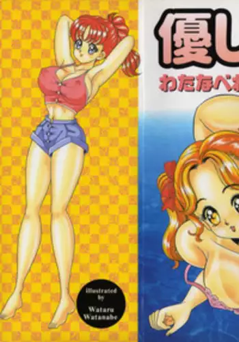 [Watanabe Wataru] Yasashiku Shite ne