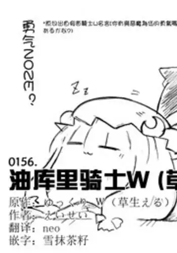 油库里骑士W (草生)[半生不熟汉化组]
