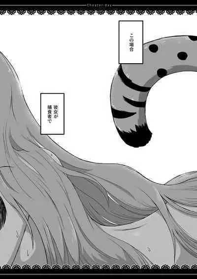 [namazine (Numazoko Namazu)] Cheater day (Kemono Friends) [Digital]