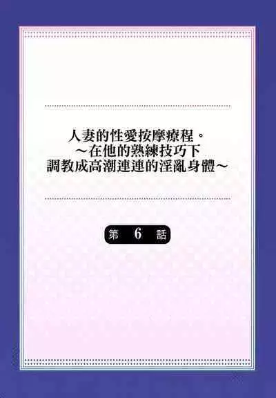 人妻的性愛按摩療程。～在他的熟練技巧下調教成高潮連連的淫亂身體～ 1-9話