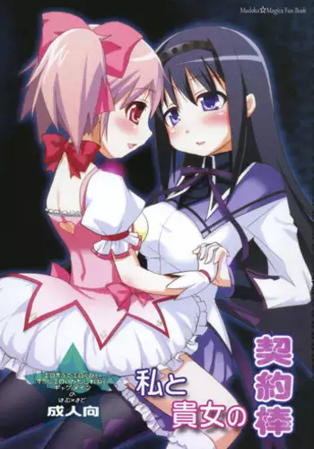 [Moon Night Kitten (Kouki Kuu)] Watashi to Anata no Keiyakubou (Puella Magi Madoka Magica) [Digital]