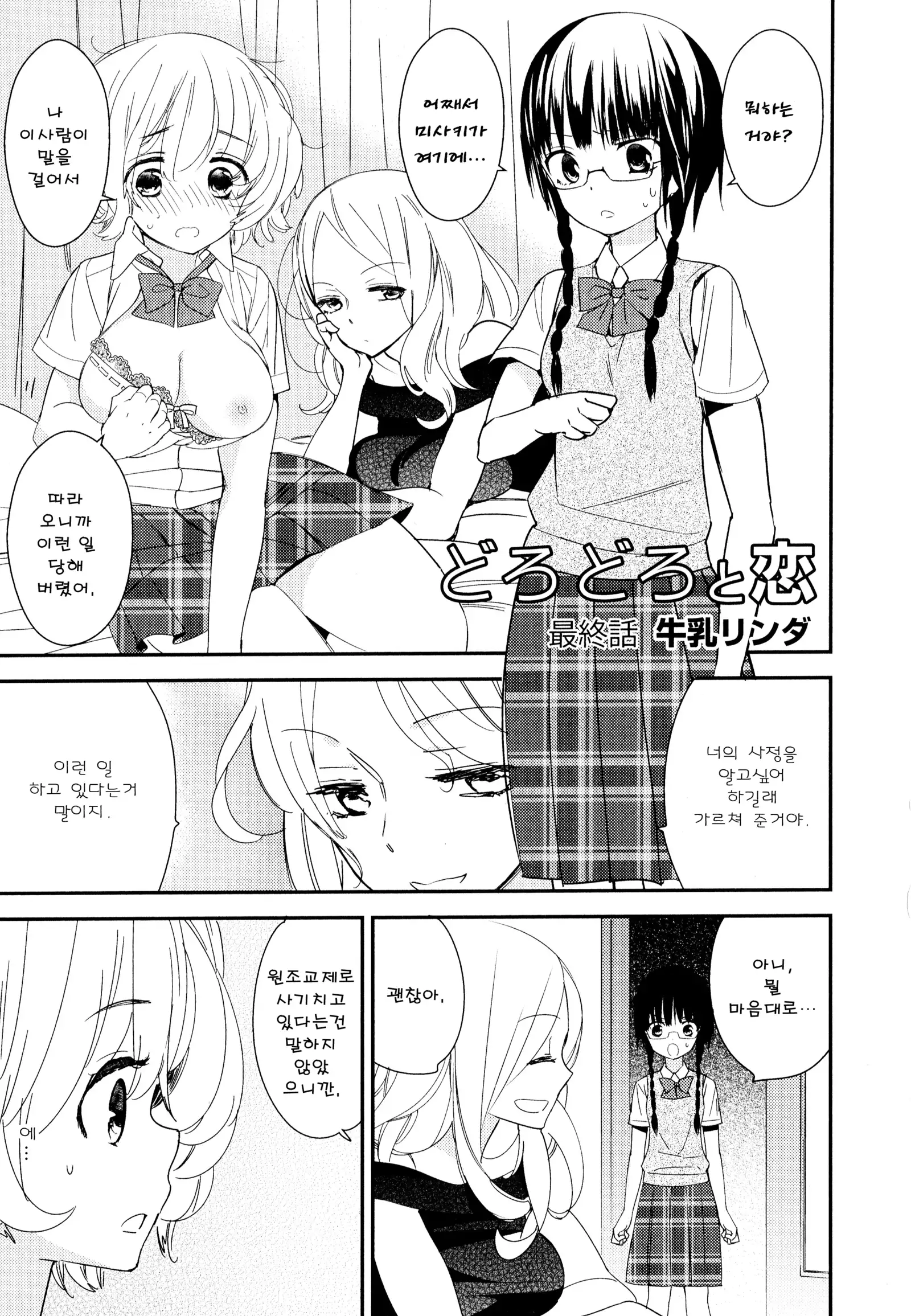 Dorodoro to Koi Ch. 1-7