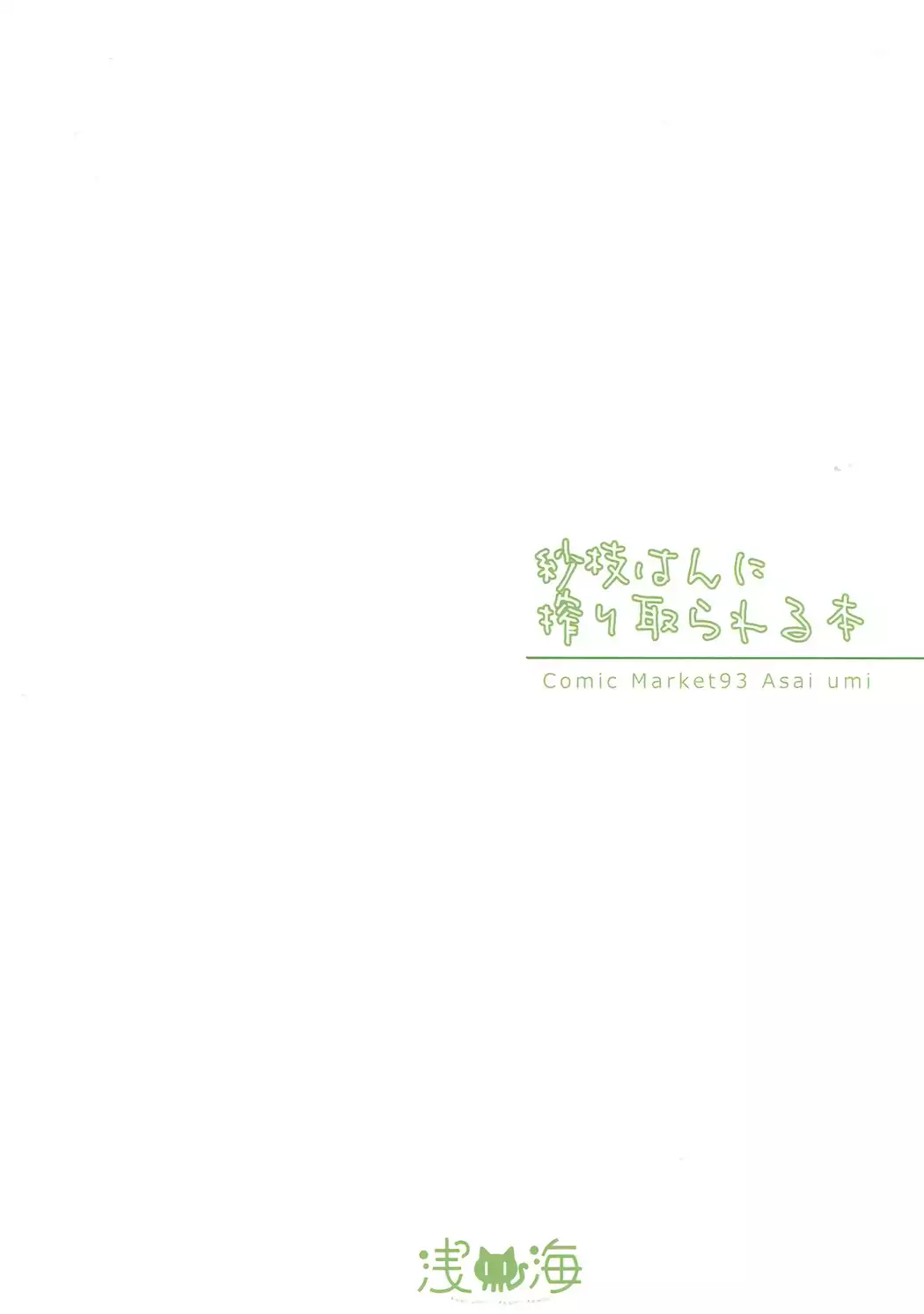 紗枝はんに搾り取られる本