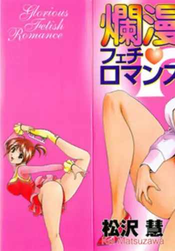 [Matsuzawa Kei] Ranman Fechi Romance - Glorious Fetish Romance