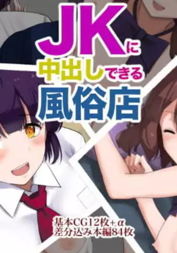 JK ni Nakadashi dekiru Fuuzokuten